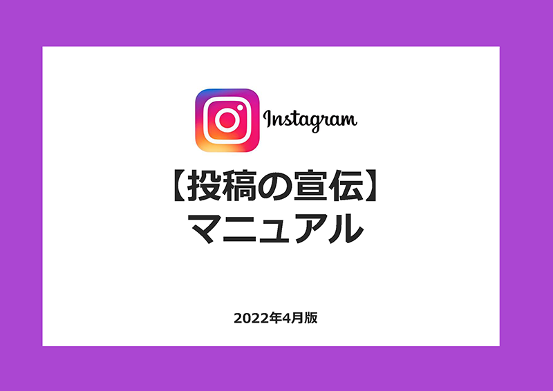 インスタ投稿の宣伝マニュアル表紙