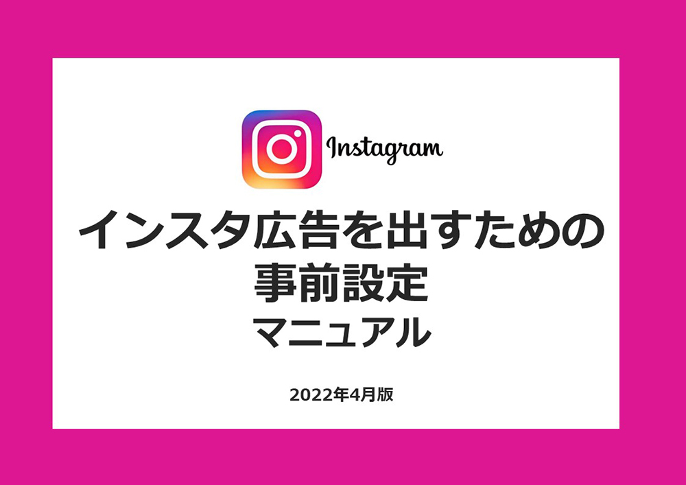 インスタ広告を出すための事前設定