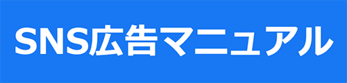 SNS広告マニュアル